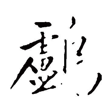 赵孟頫鸬