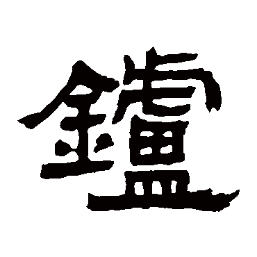 邓石如炉