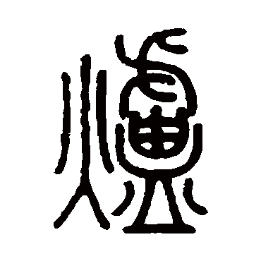 沙神芝炉
