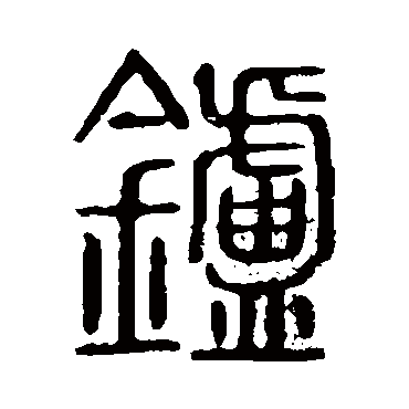 说文解字炉