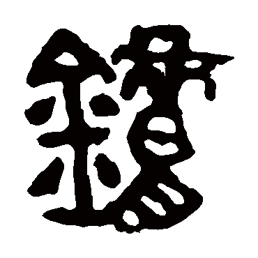 邾公华钟炉