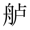 中国大陆宋体 style=