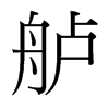 台湾细明体 style=