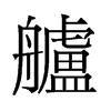 旧字形 style=