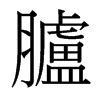 台湾细明体 style=