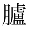 日本明朝体 style=