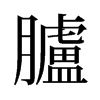 旧字形 style=