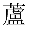 中国大陆宋体 style=