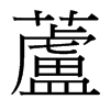 台湾细明体 style=