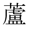 日本明朝体 style=