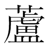 韩国明朝体 style=