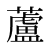 旧字形 style=