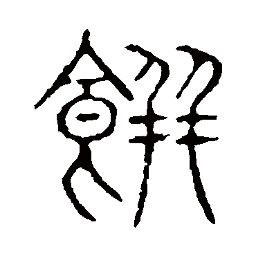 说文解字饼