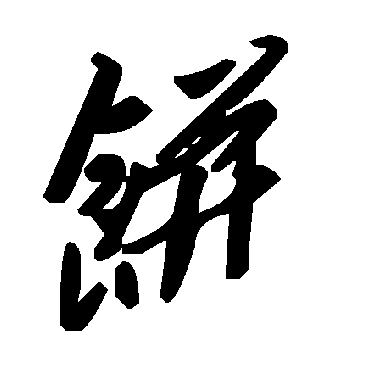 毛泽东饼