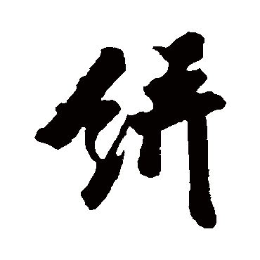 王巩饼