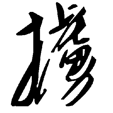 毛泽东掳