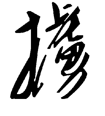 毛泽东掳