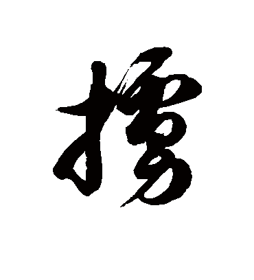 徐伯清掳