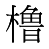 台湾细明体 style=
