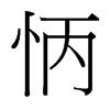 台湾细明体 style=