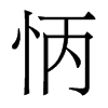香港明体 style=