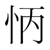 韩国明朝体 style=