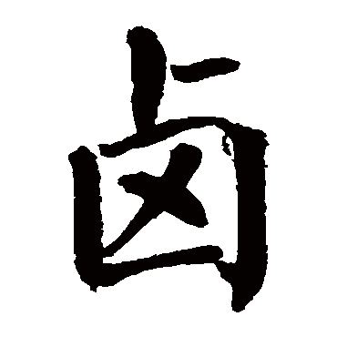 翁闓运鹵