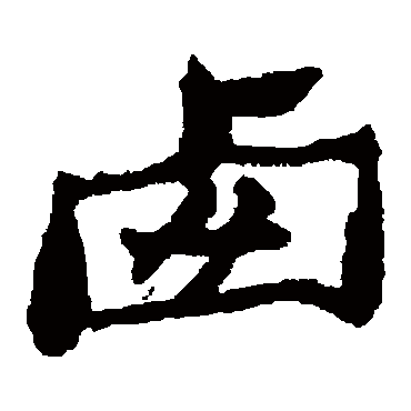 郑板桥鹵