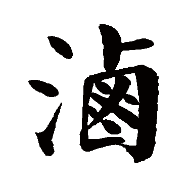颜真卿鹵
