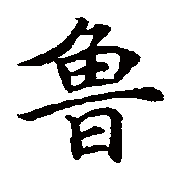 唐寅鲁