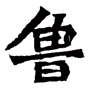 始平公造像鲁