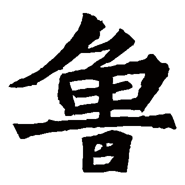 张猛龙碑鲁
