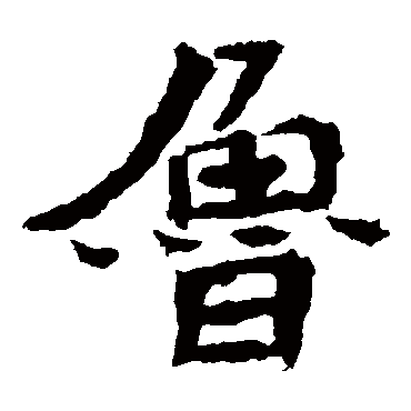 石婉墓志鲁