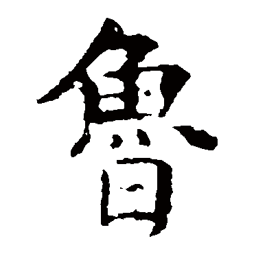 虞世南鲁