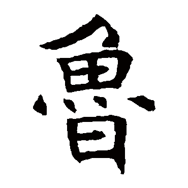 褚遂良鲁