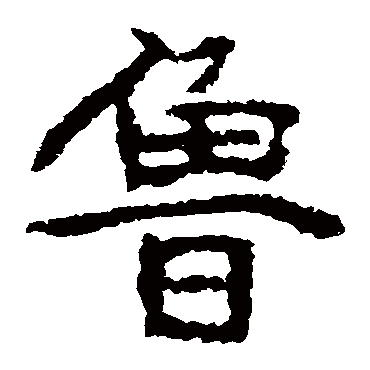 郑道昭鲁