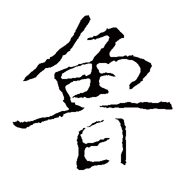 龙藏寺碑鲁
