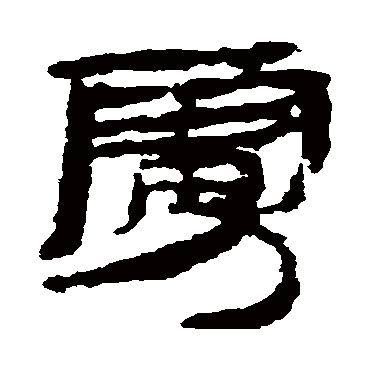 居延简虏