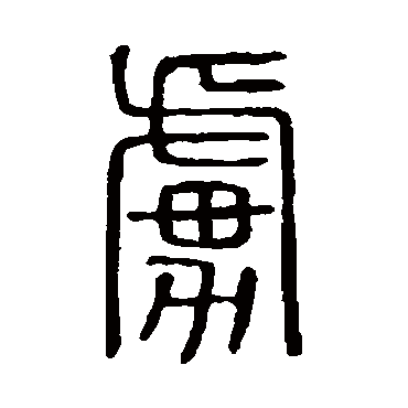说文解字虏