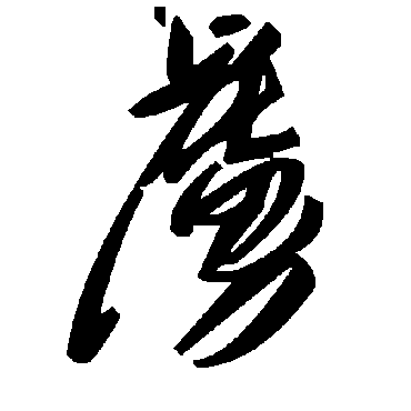 毛泽东虏
