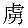 中国大陆宋体 style=