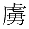 台湾细明体 style=