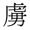 香港明体 style=