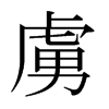 日本明朝体 style=