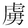 韩国明朝体 style=