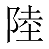 中国大陆宋体 style=