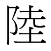 台湾细明体 style=