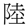香港明体 style=
