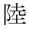 日本明朝体 style=