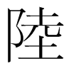 韩国明朝体 style=